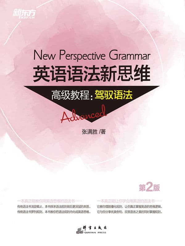 英语语法新思维高级教程 驾驭语法（第2版）封面