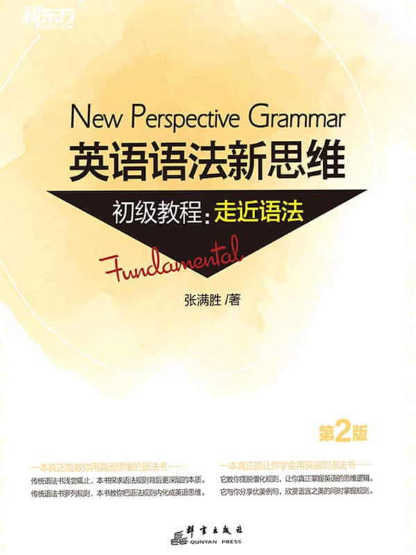 英语语法新思维初级教程 走近语法（第2版）封面