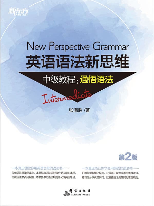 英语语法新思维中级教程 通悟语法（第2版）封面