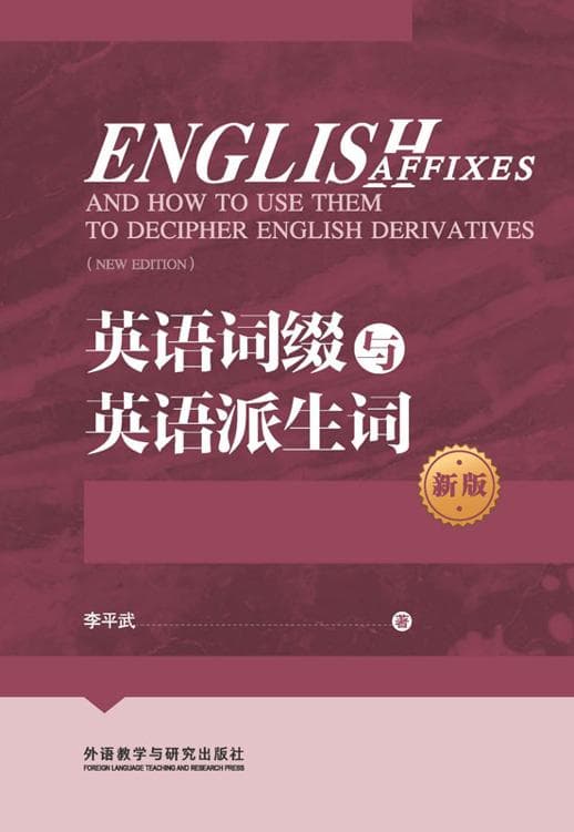 英语词缀与英语派生词 新版封面