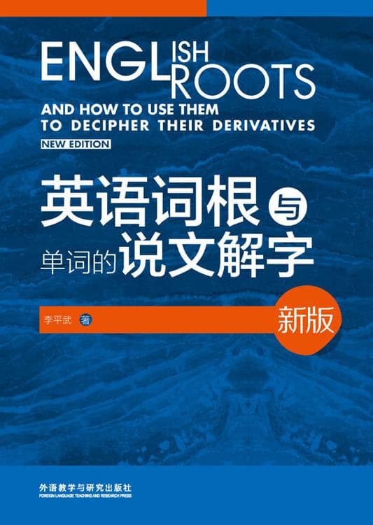 英语词根与单词的说文解字 新版封面
